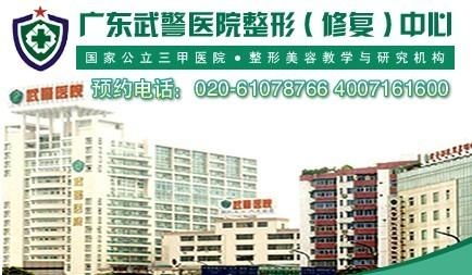 广东武警整形医院与广西医科大整形医院 专业实力与特色对比