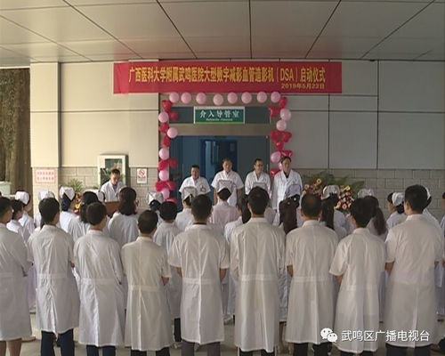 广西医科大学附属武鸣医院引进大型数字血管造影机，携手广西医科大整形医院为患者谋福利