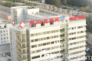 医科大学航空总医院整形美容科 案例、医生与优惠价格对比分析