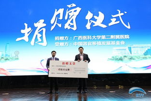 广西“施予受”器官捐献志愿者登记平台于广西医科大学附属医院正式上线