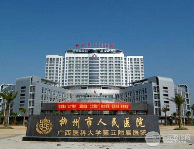 2023柳州人民医院及广西医科大整形医院激光美容项目价格与优惠指南